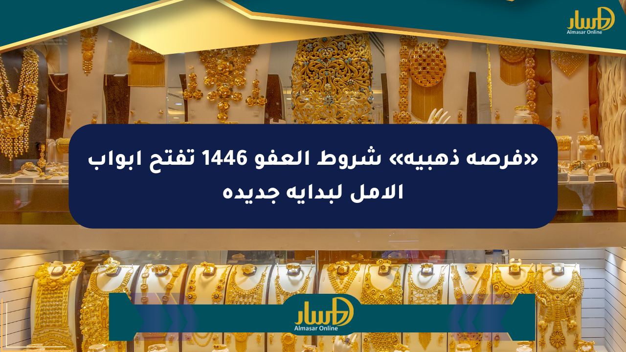 «فرصة ذهبية» شروط العفو 1446 تفتح أبواب الأمل لبداية جديدة